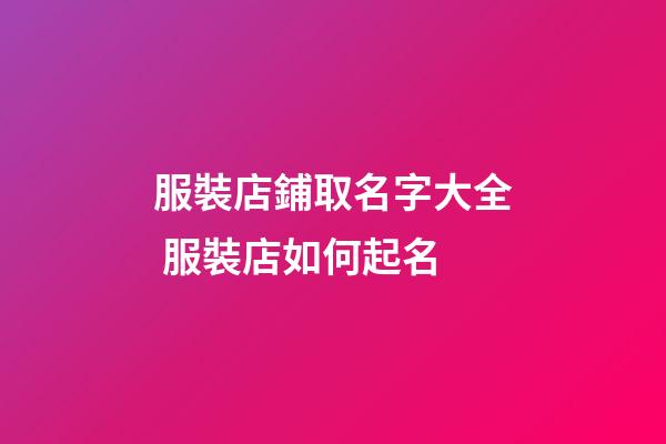 服裝店鋪取名字大全 服裝店如何起名-第1張-店鋪起名-玄機(jī)派